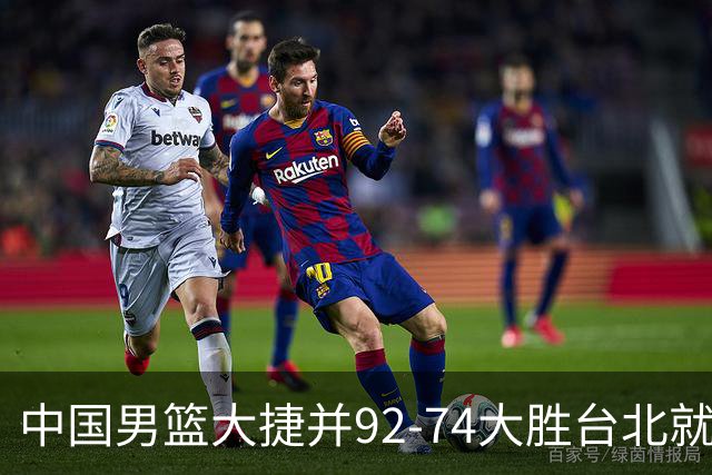 中国男篮大捷并92-74大胜台北就稳了？中国男篮这3件事比赢球更扎心，世界杯晋级挑战重重