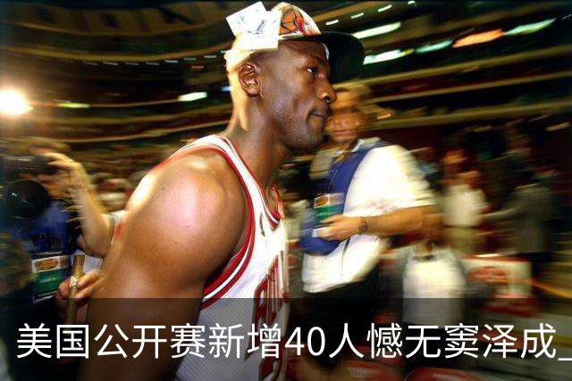 美国公开赛新增40人憾无窦泽成 斯科特连续100站