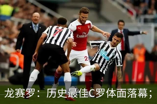 龙赛罗：历史最佳C罗体面落幕；今年与西班牙2010夺冠有太多巧合